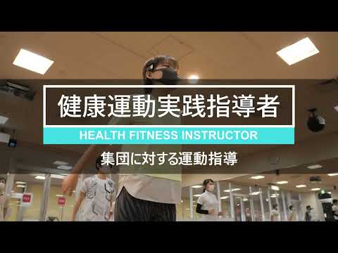 健康運動実践指導者 活動紹介【Short ver.】
