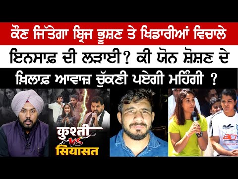 Who will win the battle of justice between Brij Bhushan and Wrestlers ?