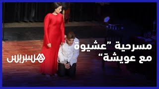 مسرحية عشيوة مع عويشة.. دراما تقارب الصحة النفسية واستغلال المشعوذين والنصابين للمرضى thumbnail