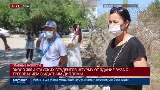 ОКОЛО 300 АКТАУСКИХ СТУДЕНТОВ ШТУРМУЮТ ЗДАНИЕ ВУЗА С ТРЕБОВАНИЕМ ВЫДАТЬ ИМ ДИПЛОМЫ