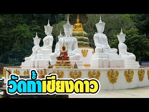 วัดถ้ำเชียงดาว