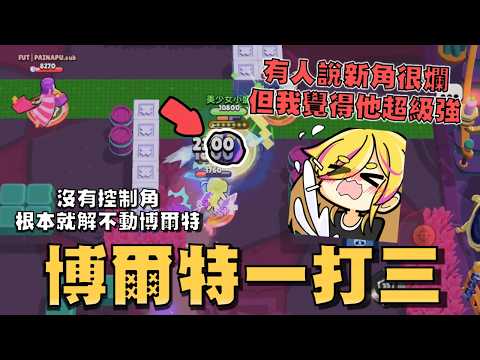 誰還懷疑這顆球的強度！我覺得他玩起來超級噁心..大招加攻擊能燙兩倍傷害，護盾配件冷卻時間又很短！沒控制角根本打不過他【荒野亂鬥】