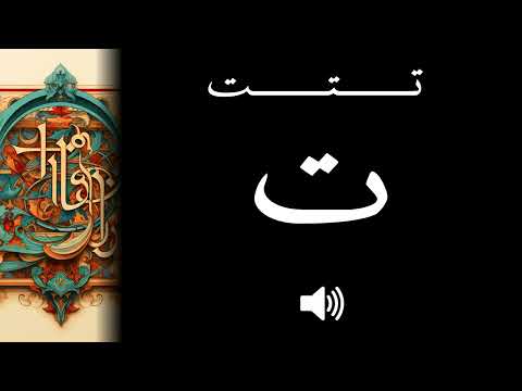 Arabic: How to pronounce ت Tā (CORRECTLY!)