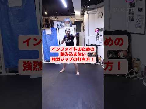 強烈なジャブの打ち方 #キックボクシング