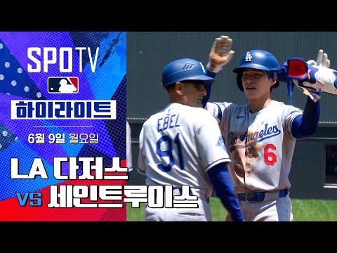 LA 다저스 vs 세인트루이스ㅣ5분 하이라이트