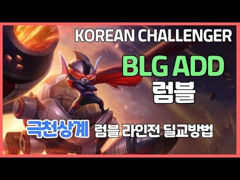 챌린저 구간 랭크 BLG ADD 럼블 VS 디알엑스 쿼드 탈리아 극천상계 럼블 라인전 딜교 방법 운영   KOR Challenger Match