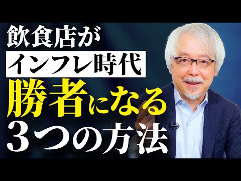 経営情報学科 【飲食店経営】インフレ時代を勝ち抜くためにやるべき３つのこと