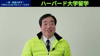 【ハーバードへの「直談判」留学】一宮・岩倉大好き！≪杉ちゃんのプロフィール⑬≫