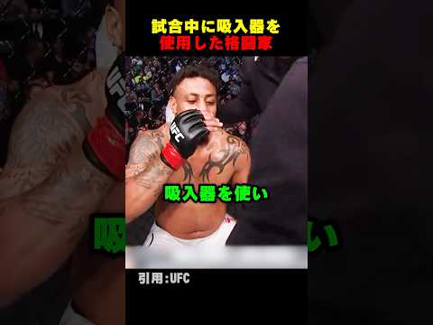 試合中に吸入器を使用した格闘家