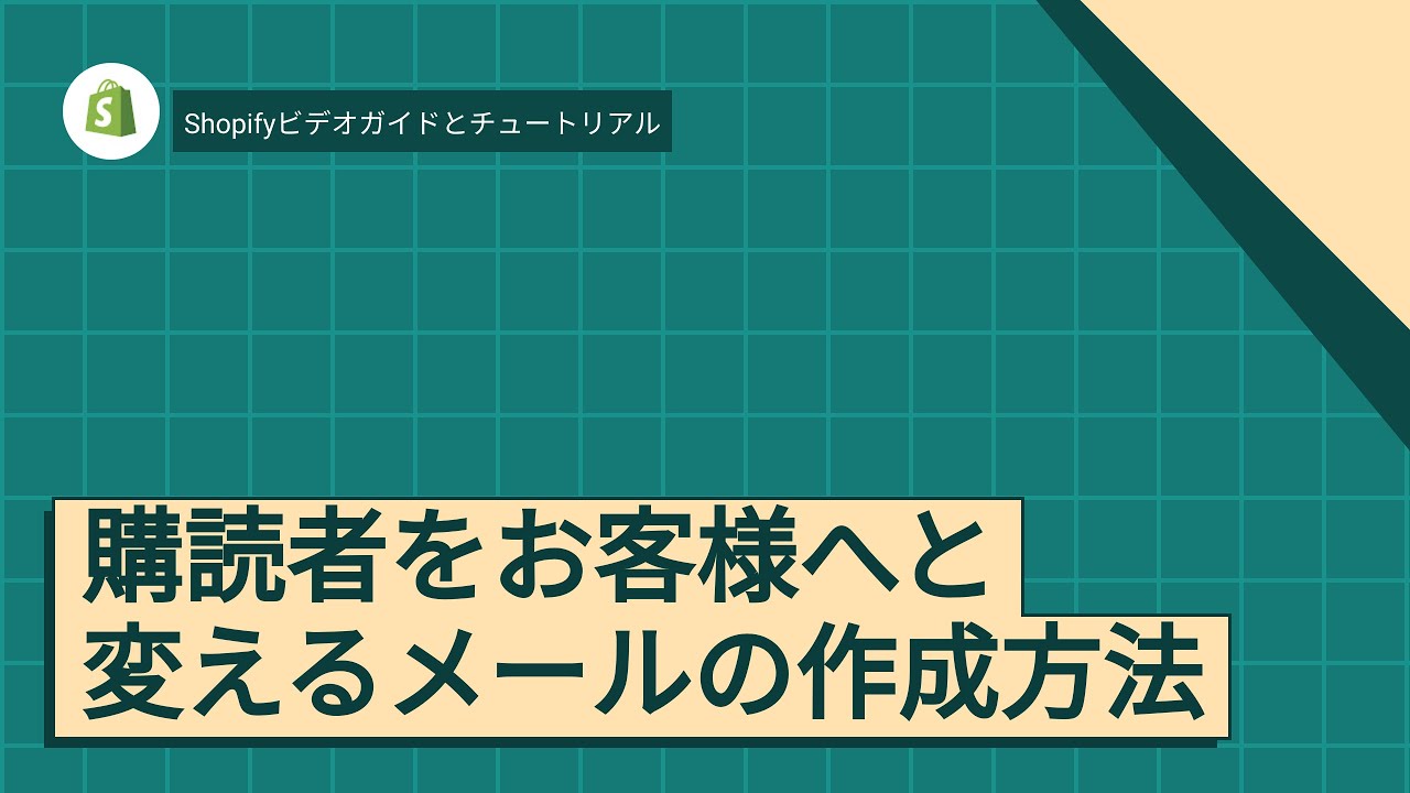 購読者をお客様へと変えるメールの作成方法