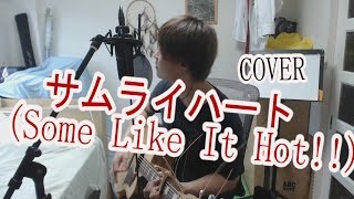 サムライハート(Some Like It Hot!!)／SPYAIR  (cover)　【凜】