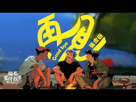 張震嶽 A-Yue【再見 Good bye】歌詞版 Lyrics MV #BFF #友誼萬歲 #友情無價 #friendship #莫逆之交 #情同手足 #志同道合 #肝膽相照 #同甘共苦 🤝 👋