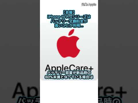 iPhone 16 Pro: iPhoneのバッテリー交換は高くなっています
