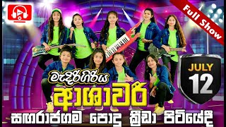 Download lagu ආශාවරී  සඟරාජගම ප්‍රසංගය | Ashawari Sangarajagama | Sagarajagama Ashawari | Medirigiriya Ashawari mp3