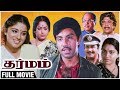 Dharmam Full Movie Sathyaraj Saritha Sudha Chandran Jaishankar Superhit Tamil Movie