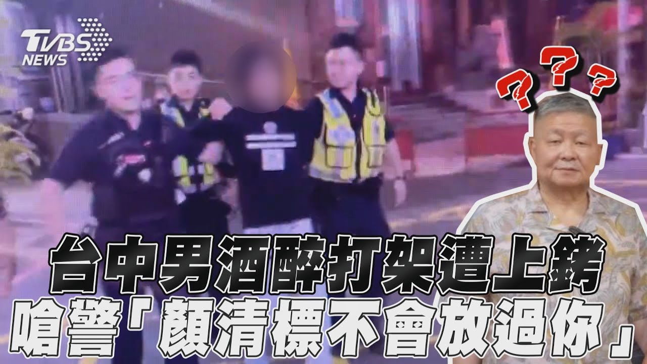 影音/台中男酒醉打架遭上銬 嗆警「顏清標不會放過你」