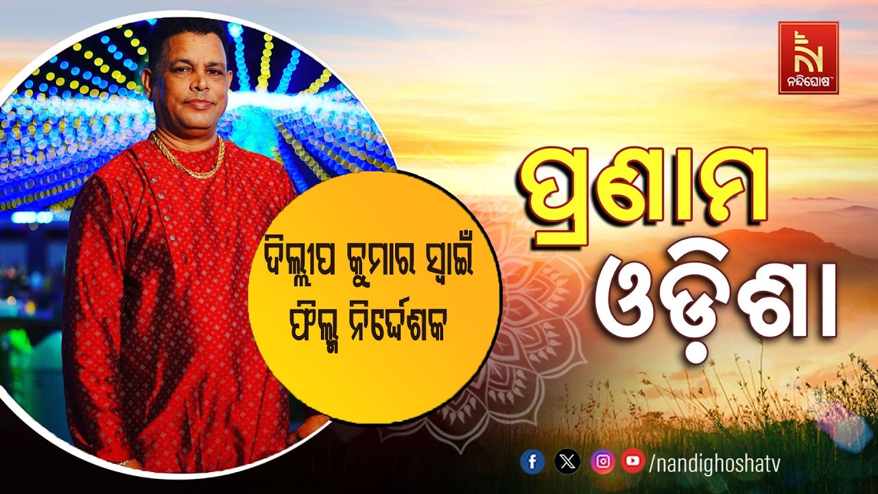 🔴 Live | Pranam Odisha with Choreographer and Director Dillip Kumar Swain