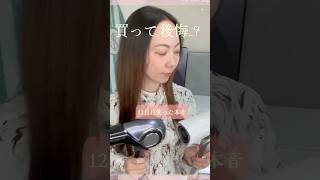 【12日間レビュー】結局16万円のレプロナイザー107D plusは買うべき？27D plusとの比較＆本音シェア！ #美容 #レプロナイザー #107dplus #美髪 #ヘアビューロン