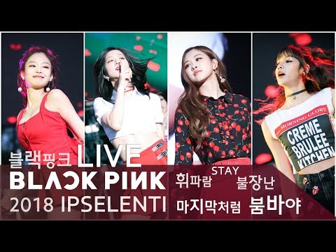 BLACKPINK LIVE (Full ver.) with Great Fanchant 블랙핑크 라이브 '휘파람 STAY 불장난 마지막처럼 붐바야 (무반주 떼창) @입실렌티