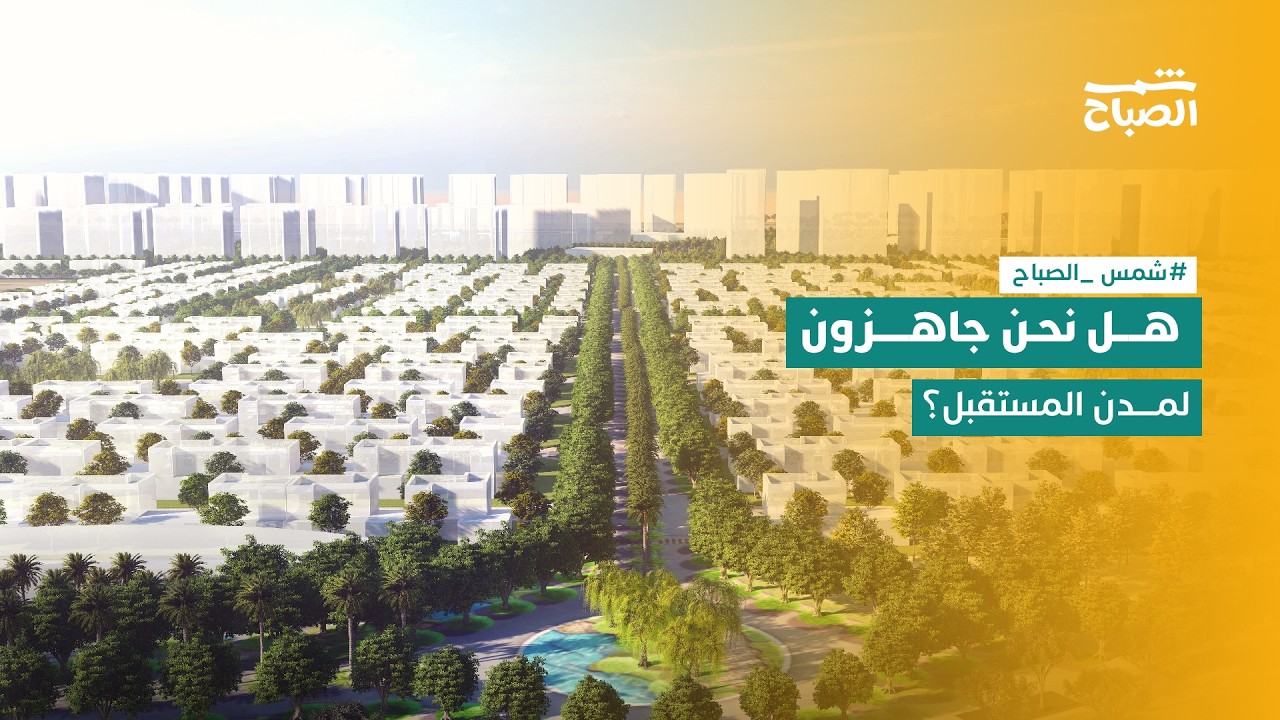 فيديو | شمس الصباح | المدن الذكية.. كيف سيبدو مستقبل المدن في السنوات القادمة؟