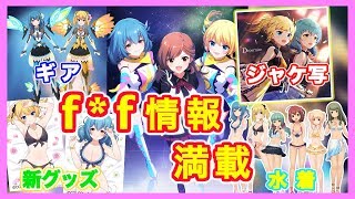 【アリスギア生放送】帰ってきたバトガコラボ！一年ぶりのf*f実装【バトガは不死鳥】