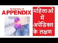 Appendix Symptoms In Female In Hindi Symptoms Of Appendix In Female