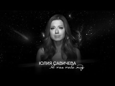 Юлия Савичева - Я так тебя жду