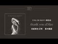 【thanK you aIMee 多虧有你 艾咪】 - Taylor Swift 泰勒絲 中英歌詞 中文翻譯 lyrics | TTPD 無望詩社