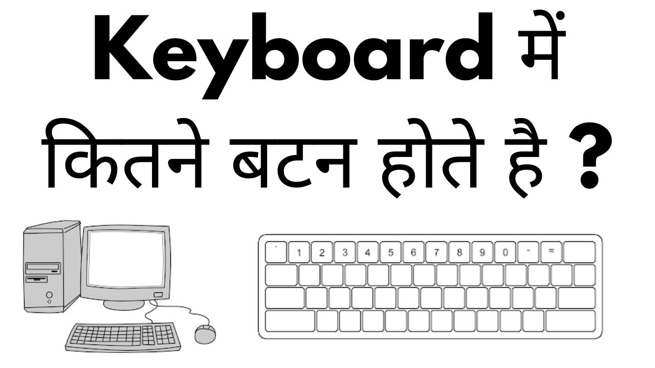Watch video Keyboard Me Kitne Button Hote Hai | Keyboard Kitne Prakar Ke Hote Hai Now Keyboard Me Kitne Button Hote Hai | Keyboard Kitne Prakar Ke Hote Hai