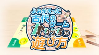 文化財動画 よみがえった古代のゲーム「かりうち」の遊び方 - 全国文化財総覧