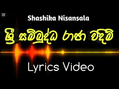 ශ්‍රී සම්බුද්ධ රාජා වඳිම් | Shashika Nisansala | Lyrics video | Sri sambudda raja