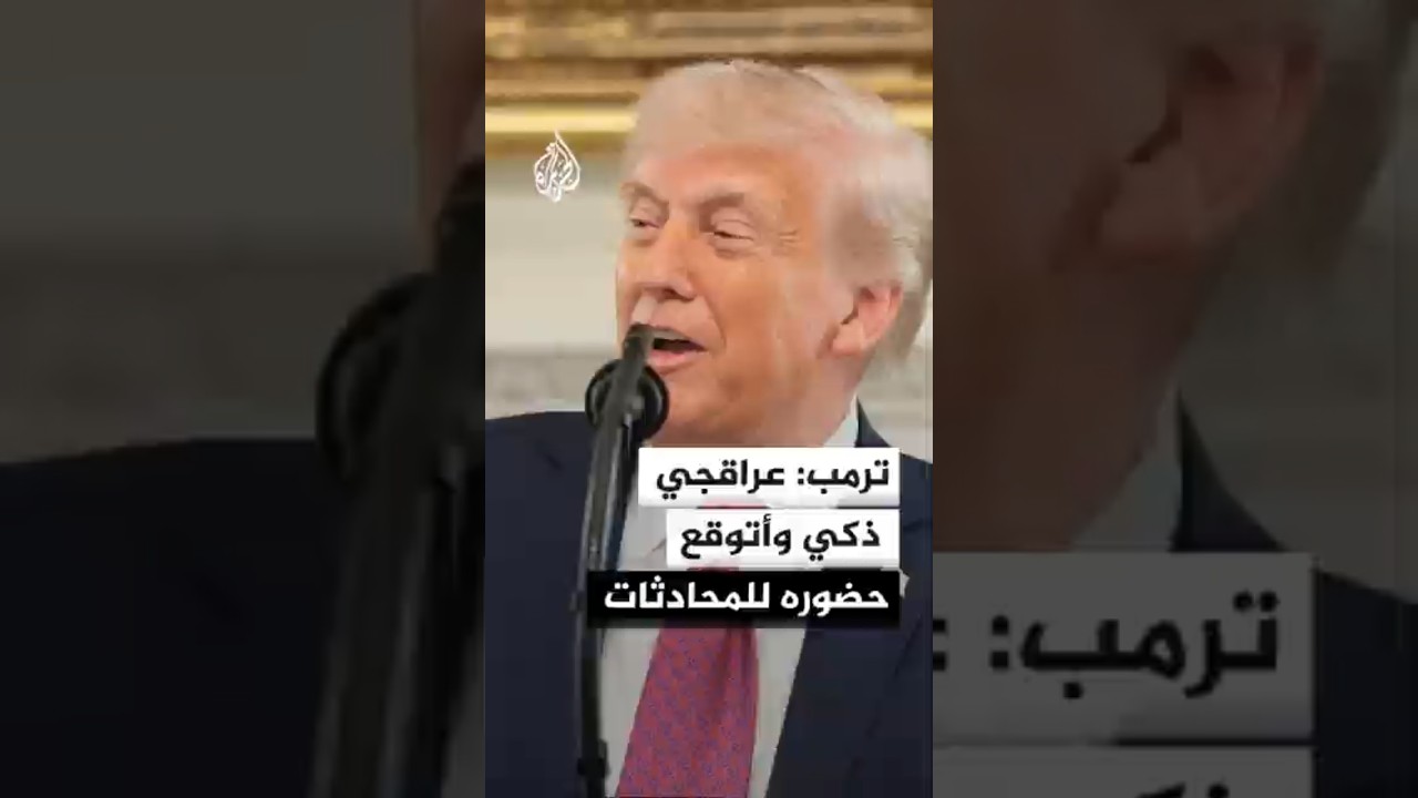 فيديو | ترمب لفوكس نيوز: عراقجي رجل ذكي وأتوقع أن يكون حاضرا عندما تستأنف المحادثات مع إيران