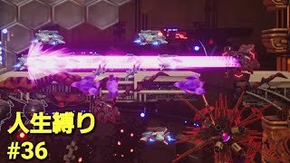 【R-TYPE TACTICS Ⅰ・Ⅱ COSMOS】 人生縛り その36