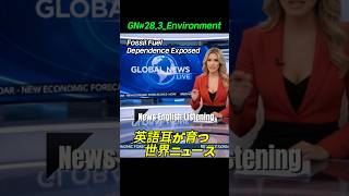 GN#28.3【英語リスニング】 世界ニュースで学ぶ時事英語。聞くだけで語彙力が向上します。Global Newsテーマでリスニング力を高めましょう。News English Listening