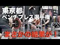 やっちまいました!東京都ベンチプレス選手権に出場したらまさかの結果に!?