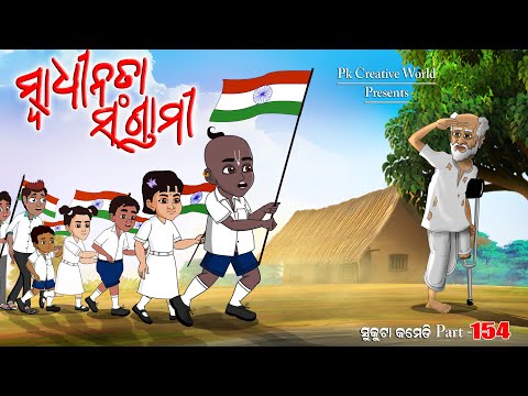 Swadhinata Sangrami I Sukuta Comedy part - 154 I Odia Comedy I PK Creative World I August 15