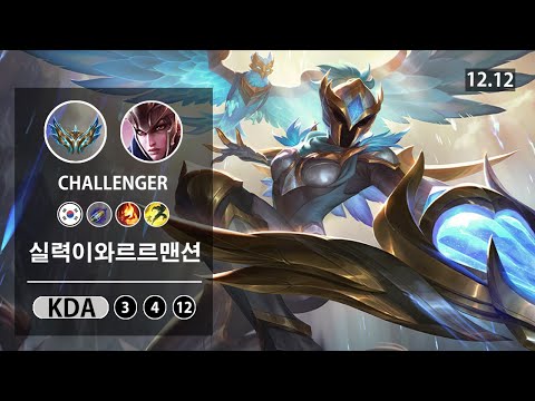 롤 챌린저 탑 퀸 " 실력이와르르맨션 " // LOL TOP Quinn KR Challenger | Patch 12.12✅