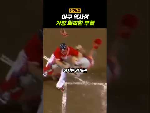 현대 야구의 룰을 바꾼 결정적 사건