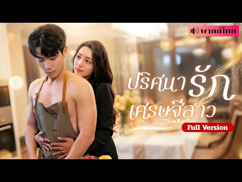 สาวCEOทุ่มสุดตัวหาสามีในฝัน! พบชายชนบทตัวแสบ! โดยไม่รู้เลยว่า..เขาวางแผนครอบครองเธอมาตลอด!?