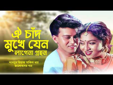ঐ চাঁদ মুখে যেন লাগেনা গ্রহণ | Oi Chad Mukhe | Bangla Movie Song | Riaz | Shabnur | Shakil Khan