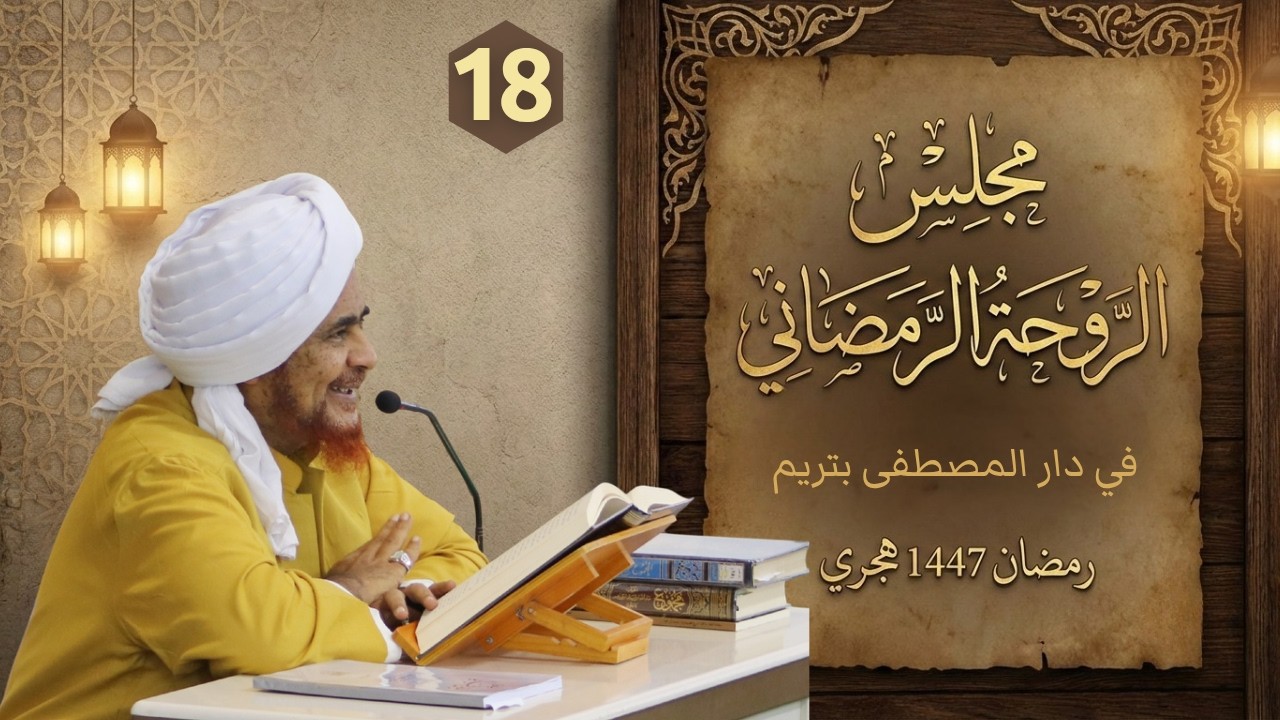 مباشر: #مجلس_الروحة الرمضاني في دار المصطفى بتريم - الأربعاء 22 رمضان 1447