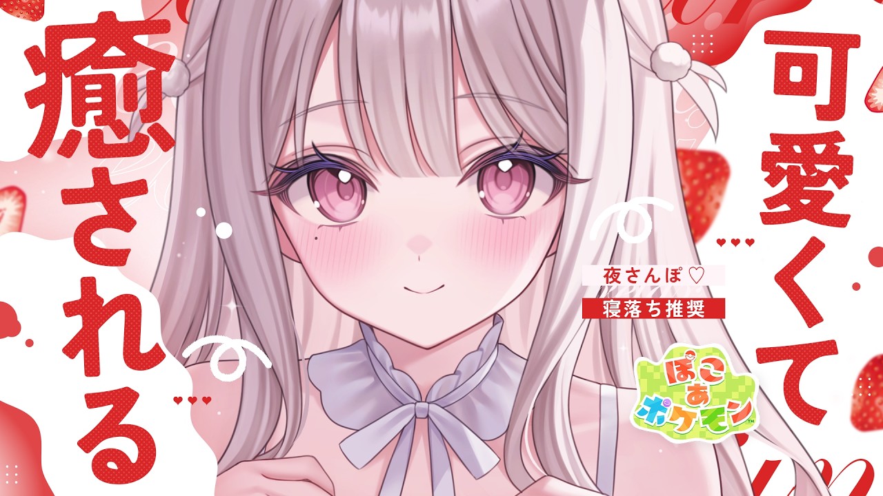 ✦ ぽこ あ ポケモン┊うとうと眠れる耳元囁き♡ 深夜のおさんぽ、しよ？♡