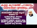 കള്ള കറാമത്ത് പറയലും ലൈവിലെ ഊത്തും ദുനിയാവ് നമ്മുടെ പുറകെ വരും അതിന് ഇങ്ങനെ ചെയ്‌താൽ മതി