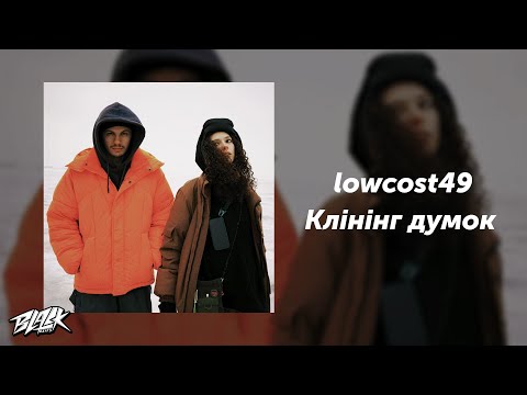 lowcost49 - Клінінг думок (Прем'єра, 2024)