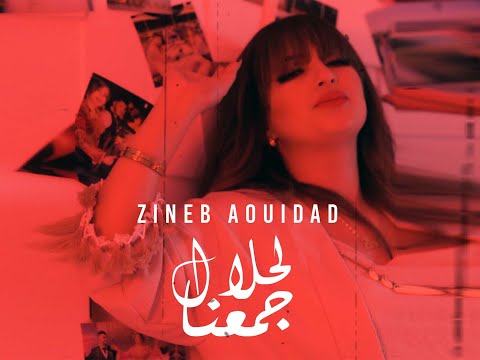 Zineb Aouidad - lahlal djmaana  | زينب عويداد - لحلال جمعنا Teaser