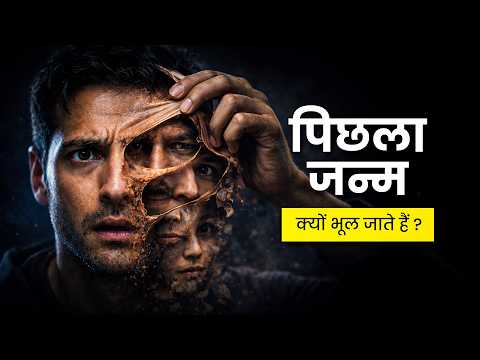 पिछला जन्म याद क्यों नहीं रहता? | The Real Truth of Rebirth & Memory