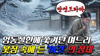 Download lagu 엄동설한에 쫒겨난 며느리 봇짐 소게 든 '이것'의 정체ㅣ사이다복수ㅣ반전드라마ㅣ꿀잠자는이야기 mp3