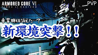[AC6]愛用軽量二脚で、アプデ後新環境対戦！！[ARMORED CORE6][アーマードコア6]