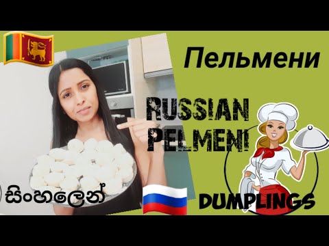 How to make Russian Pelmeni/пельмени/Inu with Russia