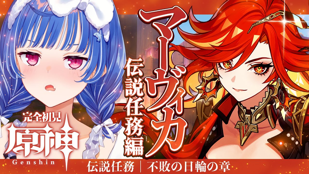 【 原神 】マーヴィカ伝説任務「あの烈日のように」イベントに向けてやるぞ!【 にじさんじ / 西園チグサ 】